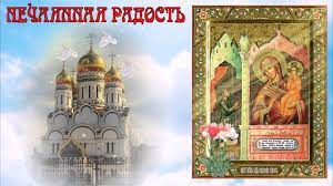 В этот день в мире отмечается день рождения вазелина. 14 Maya Prazdnik Ikony Bozhiej Materi Nechayannaya Radost Raspisanie Bogosluzhenij News Tts Lt