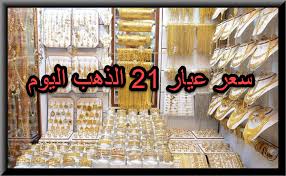 ويعتبر الذهب عيار 21، الأكثر مبيعًا وانتشارًا في الوجهين البحري والقبلي، ولذلك فأن الذهب عيار 21، هو أكثر أعيرة الذهب تستعرض بوابة الوفد ، أسعار الذهب، بعد ارتفاع نسبة بحث المواطنين، عن سعر الذهب اليوم عيار ٢١. Ø³Ø¹Ø± Ø§Ù„Ø°Ù‡Ø¨ Ø§Ù„ÙŠÙˆÙ… Ø¹ÙŠØ§Ø± 21 Ù…ÙˆÙ‚Ø¹ Ø§Ù„Ø§Ø³Ø¹Ø§Ø± Ø§Ù„ÙŠÙˆÙ…