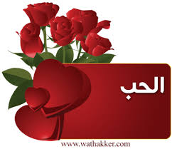 في فنانين ما بصدقوا لما بييجيهن عمل بعيشوها بالطول وبالعرض. Ø¹ÙØ¯ Ø§ÙØ­Ø¨ Valentine ÙÙØ¸Ø±Ø© Ø§ÙØ¥Ø³ÙØ§Ù Ø¥ÙÙÙ ÙÙÙØ¹ Ø§ÙØ±Ø§Ø´Ø¯ÙÙ