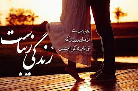 Image result for ‫متن عاشقانه‬‎