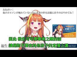 完蛋了，hololive的桐生可可好像要畢業了，在七月。 支又贏？ 後續繼續追蹤。 我对桐生可可暂时停播的一些想法 （附上一首coco和gura的合唱）. Bu Mho3cv6s5dm