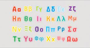17 σύμφωνα και 7 φωνήεντα. Ellhniko Alfabhto Me Xaroymena Xrwmata Urbanstickers