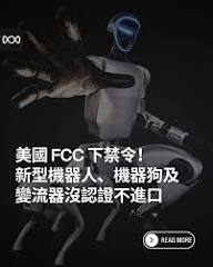 美國聯邦通訊委員會（FCC）於7 月28 日正式將人形機器人、四足機器狗與電源變流器（Power Inverter）列入涵蓋清單（Covered List）。這意味著未來的新機型將無法取得