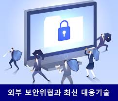 일반적으로 보안 은 피해발생의 원인이 '인간의 행위'라는 점에서 안전 이라는 개념과 구분된다. ì™¸ë¶€ ë³´ì•ˆ ìœ„í˜'ê³¼ ìµœì‹  ëŒ€ì' ê¸°ìˆ 