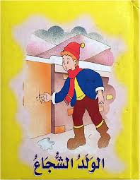 قصة الولد الشجاع سلسلة المكتبة الذهبية in 2021 vault boy character fictional characters