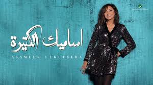 أنغام ‎), is an egyptian singer, recording artist, and actress. Angham Haesam Alafy Shazam