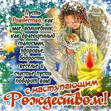 В этот день, согласно библии, родился иисус от девы марии. Gif S Nastupayushim Rozhdestvom Hristovym Rozhdestvenskie Otkrytki