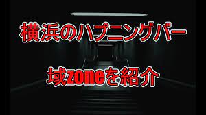域ZONE（ゾーン）」横浜・関内のハプニングバーに行ってきた - YouTube
