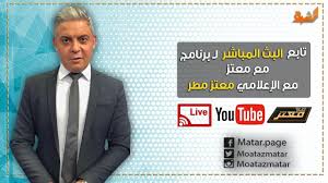 أعلن الإعلامي معتز مطر عبر حسابه الرسمي على موقع التواصل الاجتماعي للتدوينات الصغيرة تويتر، خبر اصابته بفيروس كورونا. ØªØºØ·ÙŠØ© Ø®Ø§ØµØ© Ù…Ù† Ø¨Ø±Ù†Ø§Ù…Ø¬ Ù…Ø¹ Ù…Ø¹ØªØ² Ù…Ø¹ Ø§Ù„Ø¥Ø¹Ù„Ø§Ù…ÙŠ Ù…Ø¹ØªØ² Ù…Ø·Ø± Ø§Ù„Ø´Ø¹Ø¨ Ø±ÙƒØ¨ ÙˆØ§Ù„Ø³ÙŠØ³ÙŠ Ù‡Ø±Ø¨ Youtube