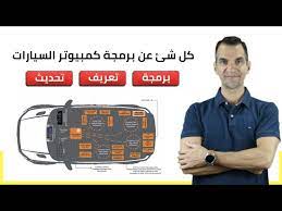 هل برمجة كمبيوتر السيارة حقيقة أم نصب youtube