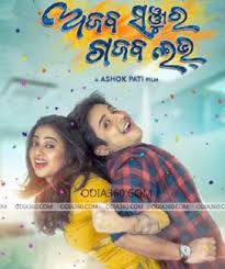 Ajab Sanju Ra Gajab Love Odia Movie Cast Crews Release Date Songs Poster Hd Videos Info Reviews Odia360 Com Odisha News Biography Odia New Movie Wallpapers Odia Song This is a biopic of a handicapped irs officer ajay singh who is presently deputed as deputy commissioner of income tax at ranchi (jharkhand). ajab sanju ra gajab love odia movie