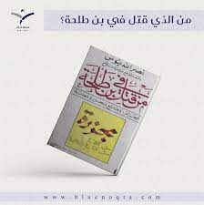 أعلنت وزارة الخزانة الأمريكية فرض عقوبات على الأمين العام لحزب الله السيد حسن نصرالله وعدد من القادة البارزين بالحزب. Ù…Ø±Ø§Ø¬Ø¹Ø© ÙƒØªØ§Ø¨ Ù…Ù† Ù‚ ØªÙ„ ÙÙŠ Ø¨Ù† Ø·Ù„Ø­Ø© Ø§Ù„Ù†Ù‚Ø·Ø© Ø§Ù„Ø²Ø±Ù‚Ø§Ø¡