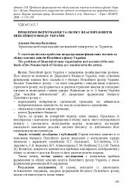 Відкритий пенсійний фонд «фармацевтичний» 359 км. Oblik V Organah Pensijnogo Fondu Ukrayini Research Papers Academia Edu