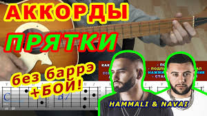 давай мы с тобой сыграем в прятки ноты для фортепиано Pryatki Akkordy Hammali Navai Razbor Pesni Na Gitare Boj Tekst Youtube