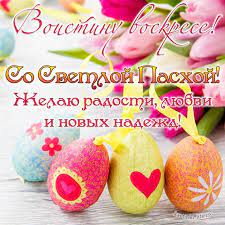 Это намного упрощает поздравление, так как достаточно найти подходящее изображение, выбор которых широко представлен на нашем сайте. Voistinu Voskrese So Svetloj Pashoj Zhelayu Radosti Lyubvi I Novyh Nadezhd