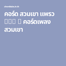 คอร ด สวมเขา แพรว Af8 คอร ดเพลง สวมเขา ในป 2020 เน อเพลง เพลง