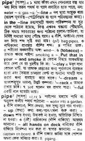 We are not just providing short meaning, we give you various variations of meaning and very useful usages and examples also. Pipe Bengali Meaning Pipe Meaning In Bengali At English Bangla Com Pipe à¦¶à¦¬ à¦¦ à¦° à¦¬ à¦² à¦…à¦° à¦¥