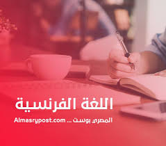 خطة تعلم اللغة الفرنسية للمبتدئين في المنزل