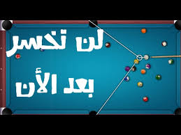لا نطيل عليكم ونترككم مع الفيديو التالي لطريقة تهكير الفلوس والرابط كالعادة تجده في الاسفل. ØªÙ‡ÙƒÙŠØ± 8ball Pool Ø¨Ø¯ÙˆÙ† Ø±ÙˆØª Youtube