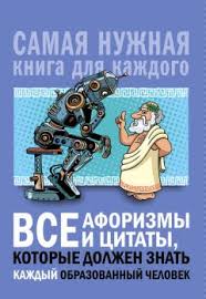 самая нужная книга для самого нужного места скачать Fb2 бесплатно Anna Spektor Vse Aforizmy I Citaty Kotorye Dolzhen Znat Kazhdyj Obrazovannyj Chelovek
