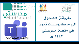 رابط تسجيل دخول منصة مدرستي الجديد. Ø·Ø±ÙŠÙ‚Ø© Ø§Ù„Ø¯Ø®ÙˆÙ„ Ø¥Ù„Ù‰ Ù…ÙŠÙƒØ±ÙˆØ³ÙØª ØªÙŠÙ…Ø² Microsoft Teams ÙˆØ§Ù„ØªØ¹Ø§Ù…Ù„ Ù…Ø¹Ù‡ ÙÙŠ Ù…Ù†ØµØ© Ù…Ø¯Ø±Ø³ØªÙŠ Youtube