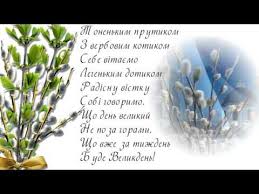 Вербна неділя — смс, короткі привітання. Verbna Nedilya Vitannya Youtube