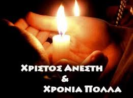 Χριστὸς ἀνέστη ἐκ νεκρῶν, θανάτῳ θάνατον πατήσας καὶ τοῖς ἐν τοῖς μνήμασι ζωὴν χαρισάμενος. Dhmotiko Sxoleio Dalamanaras Blog Archive Xristos Anesth