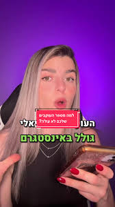 אז למה מספר העוקבים שלכם לא זז? מציעה לכם קודם כל לשמור את הפוסט כדי ש...