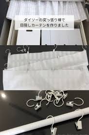 100均ダイソーの突っ張り棒で目隠しカーテンを自作 隠す収納や本棚にもおすすめ カーテン 収納 目隠し カーテン 本棚 目隠し