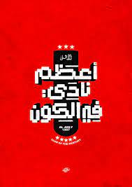 أعظم نادي في الكون arabic typography typo calligraphy art lettering typeface تايبوجرافي al ahly sc bayern munich wallpapers inspirational wallpapers