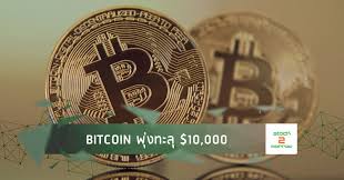 ราคา บิทคอยน์ ปรับตัวเพิ่มขึ้นถึง 963% ในช่วง 12 เดือนที่ผ่านมา และมีมูลค่าตลาดทะลุ 1 ล้านล้านดอลลาร์เมื่อสัปดาห์ที่แล้วเป็นครั้งที่สองในปีนี้ Bitcoin à¸ž à¸‡à¸—à¸°à¸¥ 10 000 à¸ à¸­à¸™à¹€à¸‚ à¸²à¸ª à¸ à¸²à¸§à¸° Bitcoin Halving