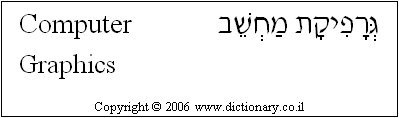 It is interested in the entire process of creating computer generated. How To Say Computer Graphics In Hebrew
