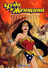 1984» (wonder woman 1984, 2020) онлайн в хорошем качестве (sd) с профессиональной озвучкой на русском языке или с субтитрами. Smotret Multfilm Chudo Zhenshina Onlajn V Horoshem Kachestve 720p