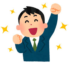 目標を達成した人のイラスト（男性） | かわいいフリー素材集 いらすとや