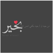 ﻣﻦ ﺑﻌﻴﺪ ﻝ ﺑﻌﻴﺪ ﻳﻜﻔﻲ ﺍﺣﺲ ﺍﻧﻚ ﺑﺨﻴﺮ تصميم تصميمي تصاميم نون رمزيات رمزياتي غرد بصورة صورة همسات همسة حائل حايل words arabic calligraphy thankful