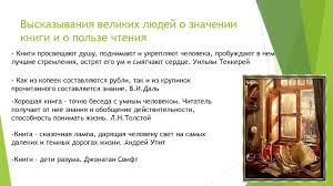 сочинение рассуждение на тему книга наш друг и советчик Izobrazhenie Cheloveka Kak Vazhnejshaya Idejno Nravstvennaya Problema Literatury Lichnost Avtora I Avtorskoe Otnoshenie K Geroyam Prezentaciya Onlajn