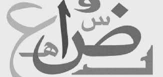 Alif mim nun wau tu lu punya geng la. Mengenal Makharijul Huruf Bahasa Arab Bincang Syariah