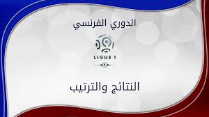 جدول ترتيب فرق الدوري الفرنسي 2020/2021 يحدث في كل مباراة في الدوري الفرنسي الدرجة الأولى. Ø¬Ø¯ÙˆÙ„ ØªØ±ØªÙŠØ¨ ÙØ±Ù‚ Ø§Ù„Ø¯ÙˆØ±ÙŠ Ø§Ù„ÙØ±Ù†Ø³ÙŠ French Ligue 1 ÙƒÙˆØ±Ø© Ù†ÙŠÙˆ1