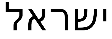 Build your confidence by saying the days of the week, months of the year and numbers, as well as practising common greetings and questions. Hebrew Language Simple English Wikipedia The Free Encyclopedia