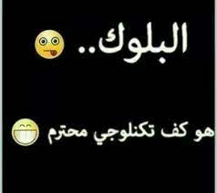 نعمة البلوك jokes quotes just smile quotes