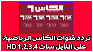 يتزايد معدل مشاهدة قناة الكأس بث مباشر يومًا بعد يوم، نظرا لأنها تبث العديد من البرامج. ØªÙØ§ØµÙŠÙ„ Ø¥Ø­Ø¯Ø§Ø«ÙŠØ§Øª ØªØ±Ø¯Ø¯ Ù‚Ù†Ø§Ø© Ø§Ù„ÙƒØ£Ø³ Ø³Ø¨ÙˆØ±Øª Ø§Ù„Ø±ÙŠØ§Ø¶ÙŠØ© Ø§Ù„Ù‚Ø·Ø±ÙŠØ© Ø§Ù„Ù…ÙØªÙˆØ­Ø© Alkass Hd Ø§Ù„Ù†Ø§Ù‚Ù„Ø© Ù…Ø¨Ø§Ø±ÙŠØ§Øª Ø¨Ø·ÙˆÙ„Ø© Ø®Ù„ÙŠØ¬ÙŠ 24 Ø¹Ù„Ù‰ Ù†Ø§ÙŠÙ„ Ø³Ø§Øª Ø¹Ø±Ø¨ Ø³Ø§Øª Ø¨Ø¯Ø± Ø§Ù„ÙŠÙˆÙ… Ø§Ù„Ø¥Ø®Ø¨Ø§Ø±ÙŠ
