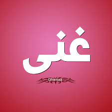 معنى اسم غنى اسم غني معناه وصفاته عبارات