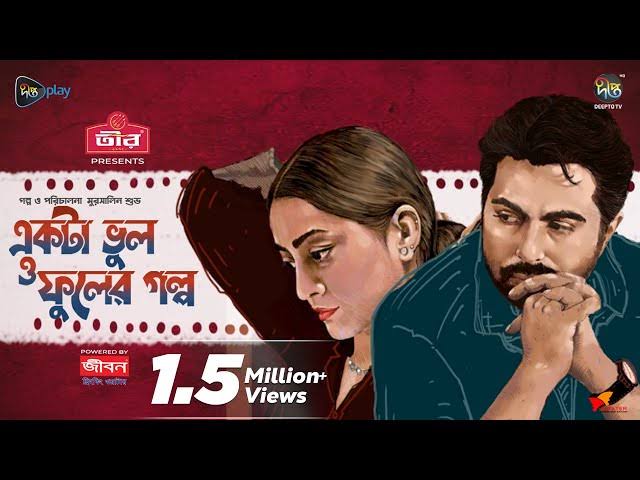 #EktaVulOFulerGolpo | একটা ভুল ও ফুলের গল্প | Ekta Vul O Fuler Golpo |  Apurba,Orsha | EID Natok