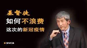 基督徒如何不浪费这次的新冠疫情——于宏洁- YouTube