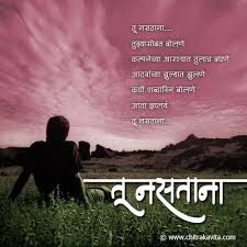 Tu Nastana Marathi Love Quotes Marathi Quotes Adorable Quotes