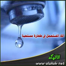 الماء المستعمل في طهارة مستحبة