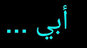 يأكل الأقباط خلال عيد الغطاس القلقاس الذي يرمز للمعمودية حيث يحتوي على مادة سامة إلا أنها لو اختلطت بالماء تحولت إلى مادة مغذية فهو يشبه ماء المعمودية الذي يتطهر به الإنسان. ÙÙ‚Ø¯Ø§Ù† Ø§Ù„Ø£Ø¨ ÙƒÙ„Ù…Ø§Øª Ø¹Ù† Ø§Ù„Ø§Ø¨ Ø§Ù„Ù…ØªÙˆÙÙŠ ÙÙŠ Ø§Ù„Ø¹ÙŠØ¯ ÙƒÙ„Ù…Ø§Øª ÙÙ‚Ø¯Ø§Ù† Ø§Ù„Ø§Ø¨ ÙÙŠ Ø§Ù„Ø¹ÙŠØ¯