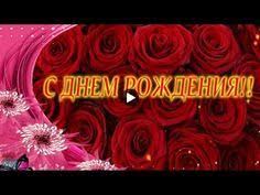 сделать видео из фото поздравление с днем рождения бесплатно S Dnem Rozhdeniya Lyubimaya Krasivye Pozdravleniya Na Den Rozhdeniya Lyubimoj Zhenshine Video Otkrytka Youtube V 2020 G S Dnem Rozhdeniya Otkrytki Den Rozhdeniya