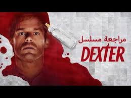 America's favorite serial killer is back! Ø§Ù„Ø­Ù„Ù‚Ø© 1 Dexter Ù…Ø³Ù„Ø³Ù„ Ù…ØªØ±Ø¬Ù… Ù‚ØµØ© Ø¹Ø´Ù‚