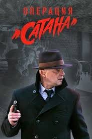 Serial Operaciya Satana 2018 Satana Aktery I Roli Rossijskie Filmy I Serialy Kino Teatr Ru